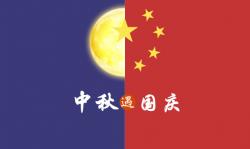 2020年 ”中秋節(jié)、國(guó)慶節(jié)“ 放假時(shí)間公告